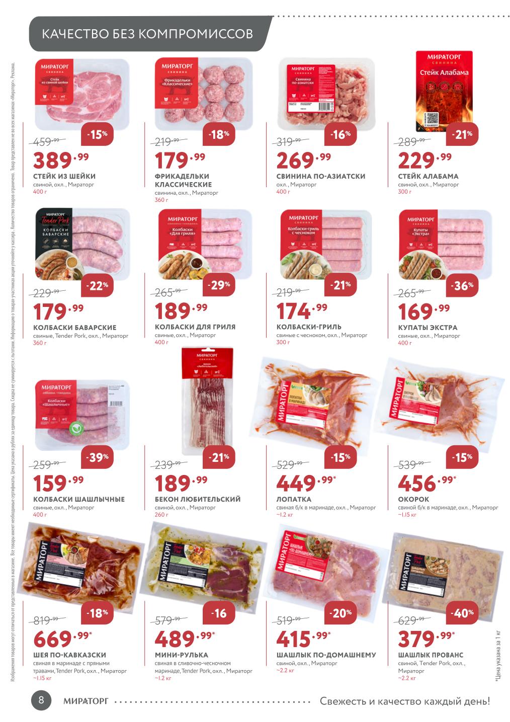 Свинина Мираторг: бекон 189₽, стейк Алабама 229₽, колбаски для гриля 189₽. Скидки до 40%.